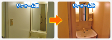 洗面台を新品にリフォーム